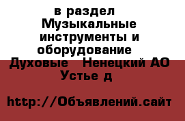  в раздел : Музыкальные инструменты и оборудование » Духовые . Ненецкий АО,Устье д.